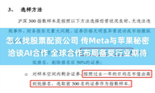 怎么找股票配资公司 传Meta与苹果秘密洽谈AI合作 全球合作布局备受行业期待