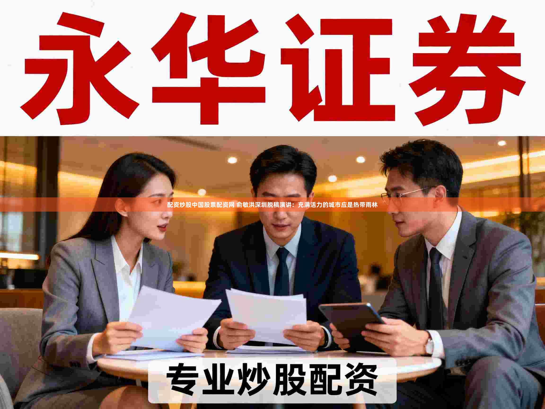 配资炒股中国股票配资网 俞敏洪深圳脱稿演讲：充满活力的城市应是热带雨林