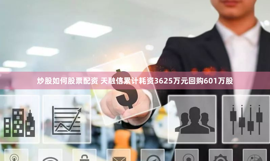 炒股如何股票配资 天融信累计耗资3625万元回购601万股