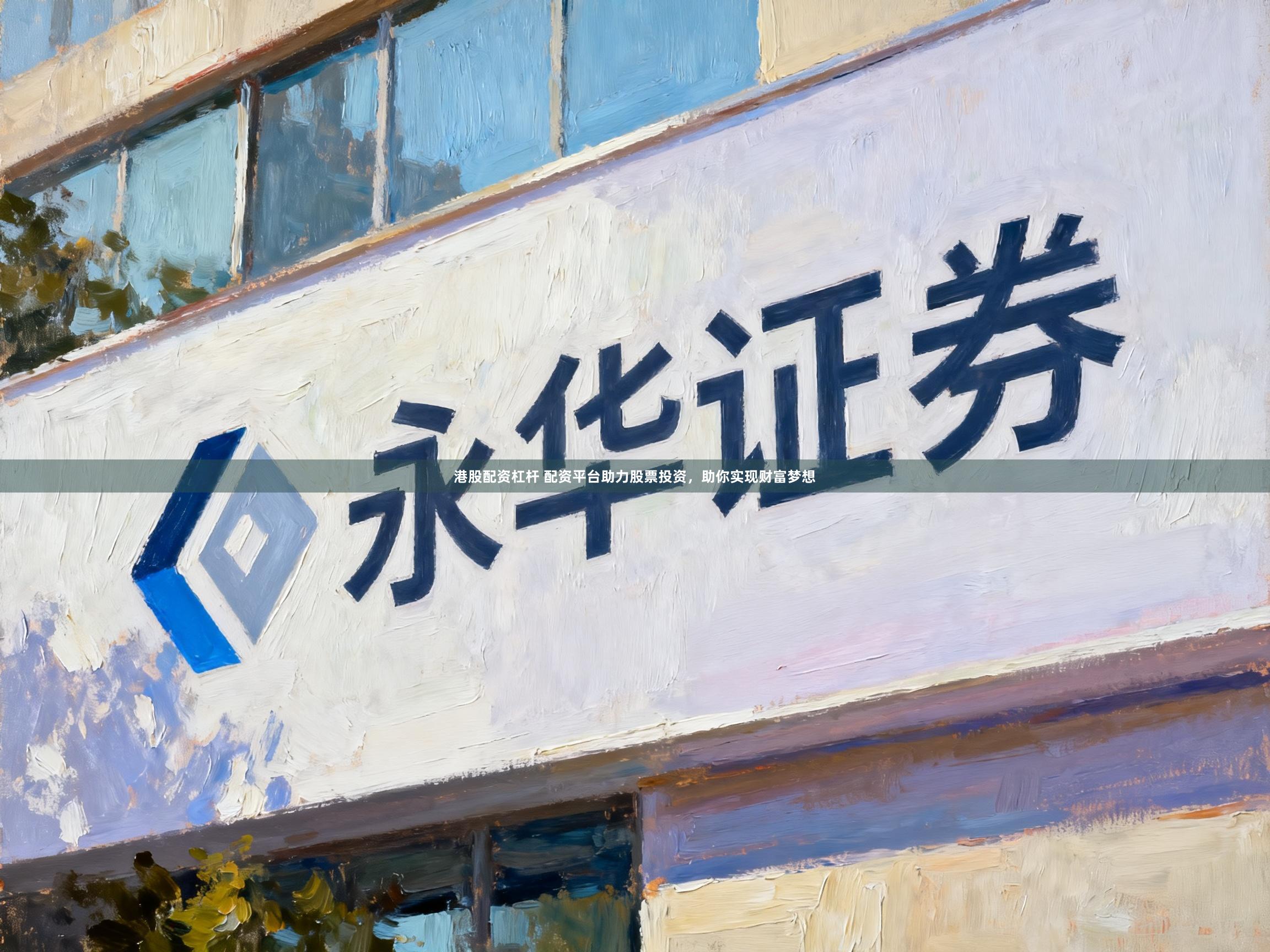 港股配资杠杆 配资平台助力股票投资，助你实现财富梦想