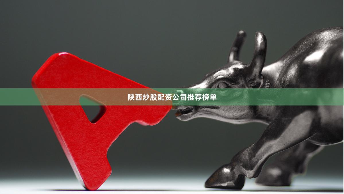 陕西炒股配资公司推荐榜单