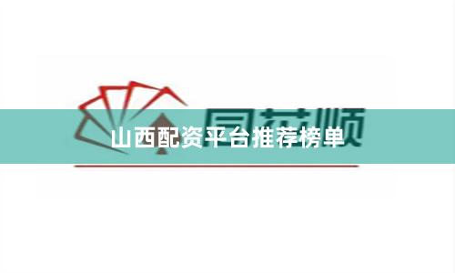 山西配资平台推荐榜单