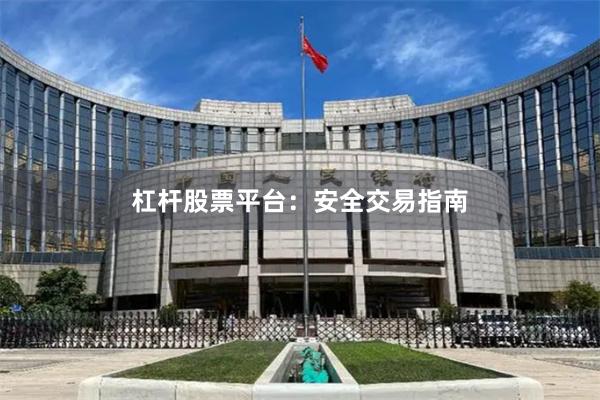 杠杆股票平台:安全交易指南