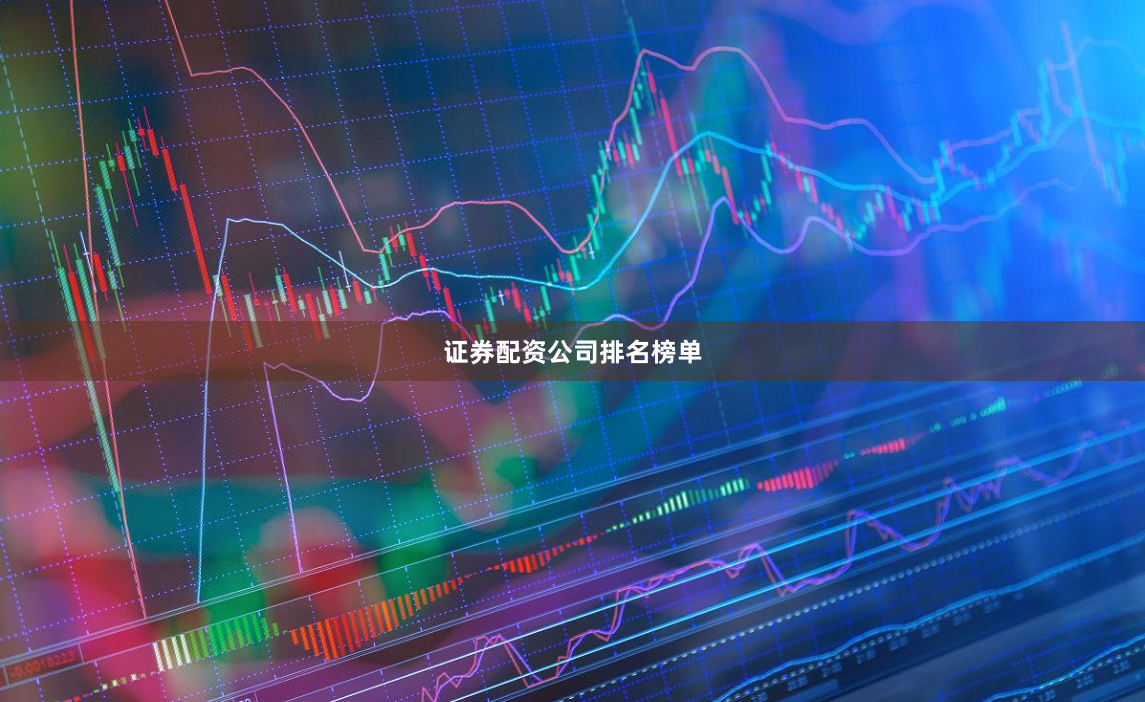 证券配资公司排名榜单